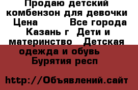 Продаю детский комбензон для девочки › Цена ­ 500 - Все города, Казань г. Дети и материнство » Детская одежда и обувь   . Бурятия респ.